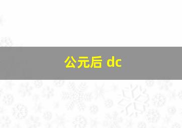 公元后 dc